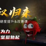 铁牛《丁丁硬度改善&恢复课》