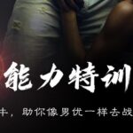 铁牛《铁牛特训营课程》持久力锻炼 7天性能力训练营