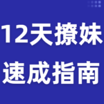 源靖《12天撩妹速成指南》两性情感教程