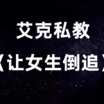 艾克私教2.0《让女生倒追》掌握吸引女生的秘诀