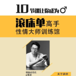 香蕉公社《性情大师训练营》10节课让你成为滚床单高手