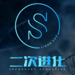 良叔《二次进化》突破GAME瓶颈