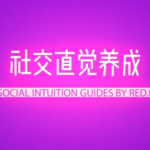 良叔《社交直觉养成》了解女人的潜台词