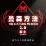 搭讪大师柯李思Chris《曼森方法2.0教主》全系统实战课
