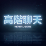 柯李思Chris《高阶聊天》视频课程