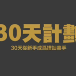 搭讪大师柯李思Chris《30天计划》完整版