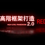 柯李思Chris《高阶框架1.0+2.0》看透两性框架的本质