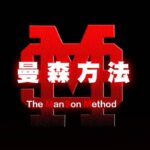 搭讪大师柯李思Chris《曼森方法》让女人为你上瘾