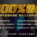 柯李思Chris良叔瑞恩《300%铸心》三周年福利课程