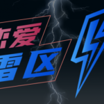 瑞恩Ryan《恋爱雷区》完整版