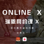 瑞恩情感online x《瑞恩网约课》