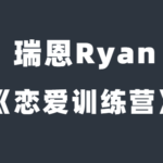 瑞恩Ryan《恋爱训练营》完整教程