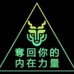 瑞恩Ryan《夺回你的内在力量》完整版