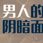 火锅姐《男人的阴暗面》