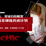 Chic原醉《白富美训练养成计划》