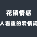 花镇情感《优质男人看重的爱情规则》