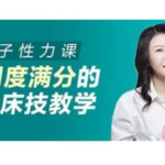 李熙墨《女子性力课》让你快速变身