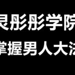 灵彤彤《掌握男人大法》深挖男人心