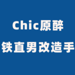Chic原醉《钢铁直男改造手册》