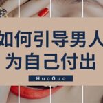 火锅姐《如何引导男人付出》