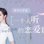 绛妖精《一个人听的恋爱技巧》