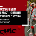Chic原醉《如何让直男秒懂你的话外音》
