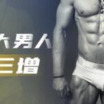 果然哥《铁牛三增锻炼课》男人武器强化篇