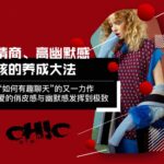 Chic原醉《如何有趣的聊天》高情商高幽默感女孩的养成大法