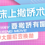 香草妹妹《床上撒娇术》要撒娇有媚招