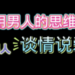 花镇情感《用男人的思维和男人谈情说爱》