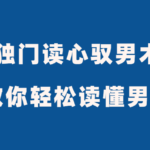 倬伦《18堂独门读心驭男术》教你轻松读懂男人