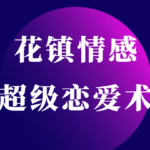 花镇情感扎南《超级恋爱术》迷倒男神的绿茶思维