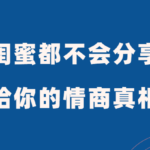 李筱懿《闺蜜都不会分享给你的情商真相》