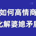 廖文婷《如何用高情商化解婆媳矛盾》