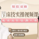 荷小爱《10节实操技巧课》炼成高阶情趣大师