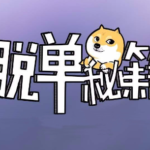 算爱研习社《陆琪15天脱单攻略》