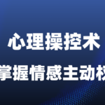 古风《秒懂男人三大怕和五大弱点》掌握情感主动权的心理操控术