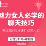 犀利姐《魅力女人必学的聊天技巧》教你如何5分钟打动男人心