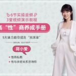 荷小爱《高性商养成手册》让TA一辈子只睡你一人