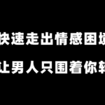 古风《快速走出情感困境》让男人只围着你转