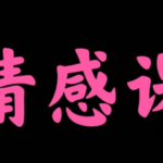 海参哥《参哥情感课程》风靡抖音的情感课程