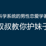 痴情叔《叔叔教你护妹子》PDF电子书