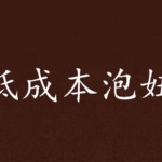 泡妞书籍《低成本泡妞》PDF电子书