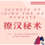 撩汉研习社《撩汉秘术》PDF电子书