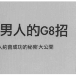 约会诊疗室《坏男人的G8招》PDF电子书