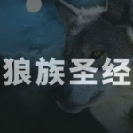 PUA《狼族圣经-最终完全版》PDF电子书