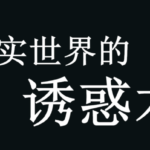 摇摆猫《现实世界的诱惑术》PDF电子书