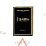薛飞《逐花摧草》PDF电子书