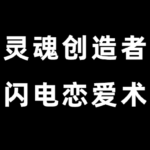 灵魂创造者《闪电恋爱术》