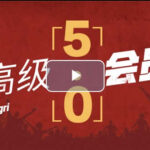 明日恋爱-危险人物《高级会员5.0》视频课程